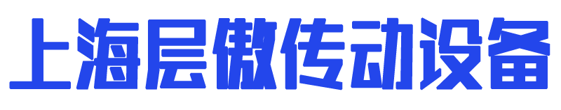 上海層傲傳動設備有限公司 · 工業皮帶 · 輸送帶 · 傳動帶