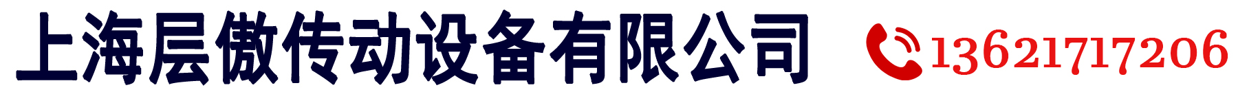 上海層傲傳動設(shè)備有限公司 · 工業(yè)皮帶 · 輸送帶 · 傳動帶